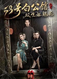 53號白公館之雙生姐魅花