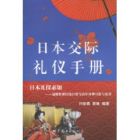 日本交際禮儀手冊