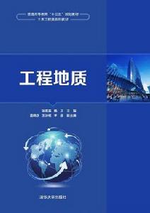 工程地質[工程地質：2016年清華大學出版社]