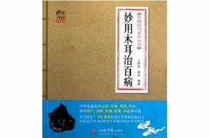 妙用木耳治百病