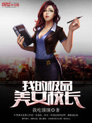 我的極品美女校長 我的極品美女校長