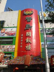 蟹島開飯樓(亞運村店)