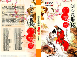 《劉心武揭秘紅樓夢》 《劉心武揭秘紅樓夢》