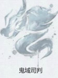 鬼域司判