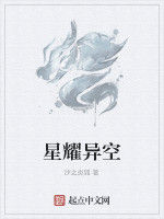 星耀異空 星耀異空