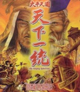 太平天國之天下一統 太平天國之天下一統