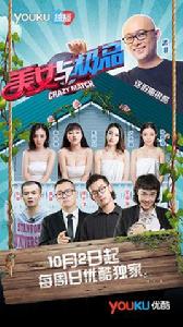 美女與極品 美女與極品