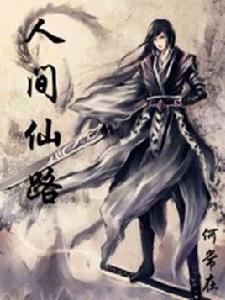 人間仙路 人間仙路