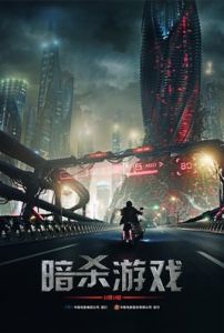 暗殺遊戲[2015年薩里·奧德賽耶執導電影]