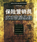 保險行銷員成功激勵聖經保險行銷員成功經典必讀 保險行銷員成功激勵聖經保險行銷員成功經典必讀