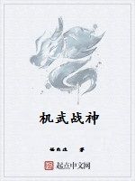 機武戰神 機武戰神