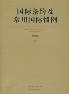 國際條約 國際條約