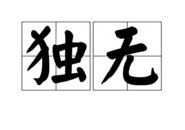 獨無 獨無