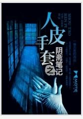 人皮手套之陰齋筆記 人皮手套之陰齋筆記