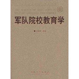 軍隊院校教育學 軍隊院校教育學