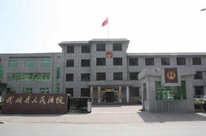 武城縣人民法院