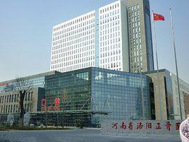 河南省洛陽正骨醫院 河南省洛陽正骨醫院