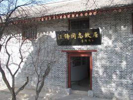 汪鋒故居紀念館 汪鋒故居紀念館