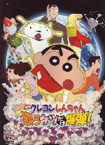 蠟筆小新:呼風喚雨!唱歌的光屁股炸彈 蠟筆小新:呼風喚雨!唱歌的光屁股炸彈