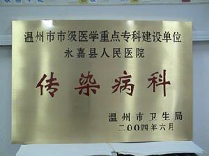 永嘉縣人民醫院