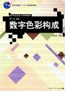 數字色彩構成 數字色彩構成