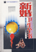 新婚衛生全書