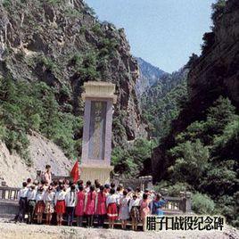 臘子口戰役紀念碑 臘子口戰役紀念碑