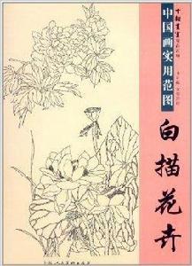 中國畫實用范圖:白描花卉 中國畫實用范圖:白描花卉
