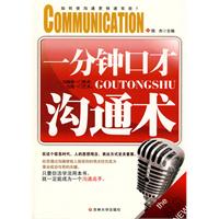 一分鐘口才溝通術 一分鐘口才溝通術