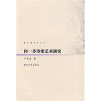 聞一多詩歌藝術研究