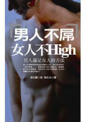 男人不屌女人不High 男人不屌女人不High