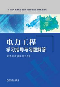 電力工程學習指導與習題解答