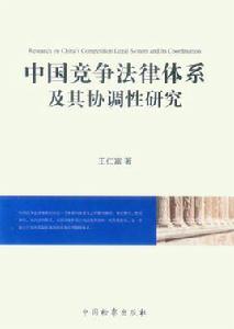 中國民法體系研究 中國民法體系研究