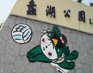 蠡湖公園 蠡湖公園