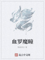 血羅魔瞳 血羅魔瞳