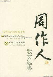 周作人散文選集