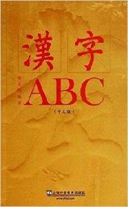 漢字ABC 漢字ABC