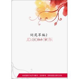 詞苑萃編 詞苑萃編