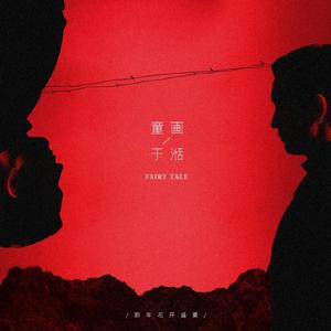 童畫[於湉演唱歌曲]