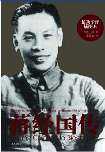 《蔣經國傳》