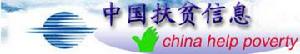 中國扶貧信息網 中國扶貧信息網