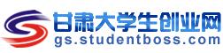 甘肅大學生創業網 甘肅大學生創業網
