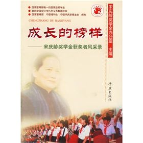 《成長的榜樣：宋慶齡獎學金獲獎者風采錄》