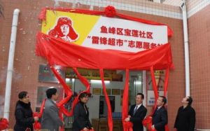 雷鋒超市 雷鋒超市