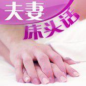 夫妻床頭話 夫妻床頭話