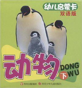 幼兒啟蒙卡:動物下 幼兒啟蒙卡:動物下
