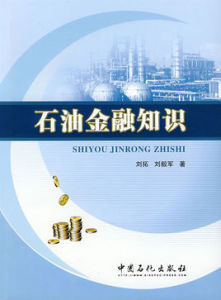 石油金融知識 石油金融知識