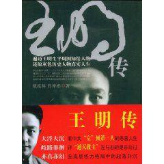 王明傳 王明傳