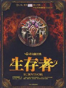 生存者 生存者
