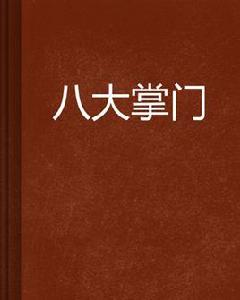 八大掌門 八大掌門